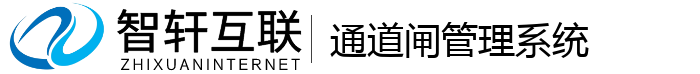 通道闸管理系统